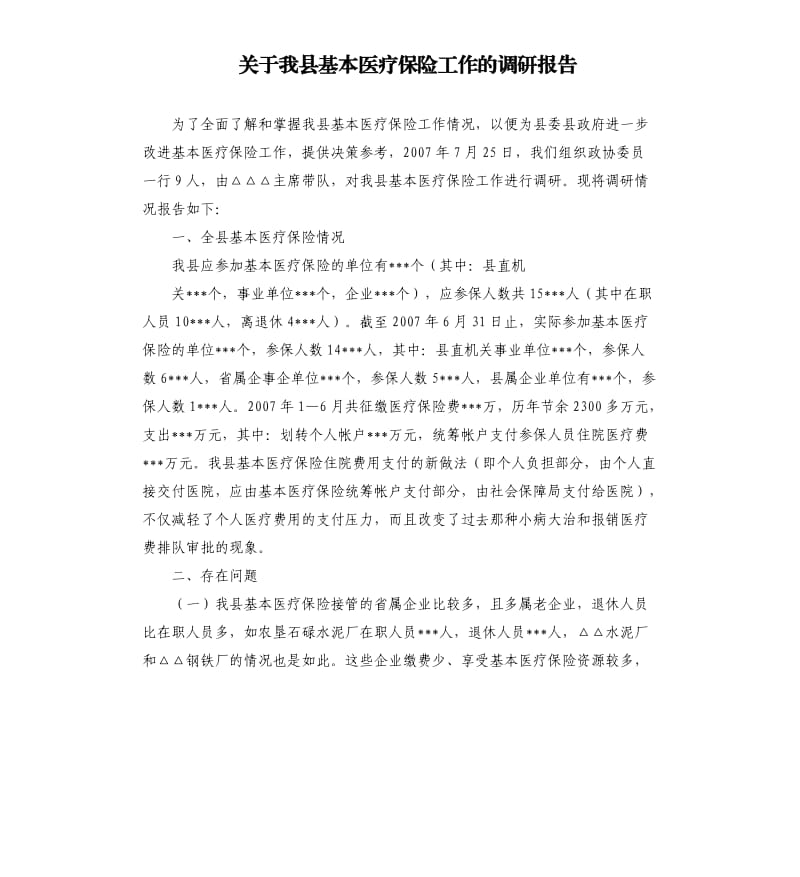 關于我縣基本醫(yī)療保險工作的調研報告.docx_第1頁