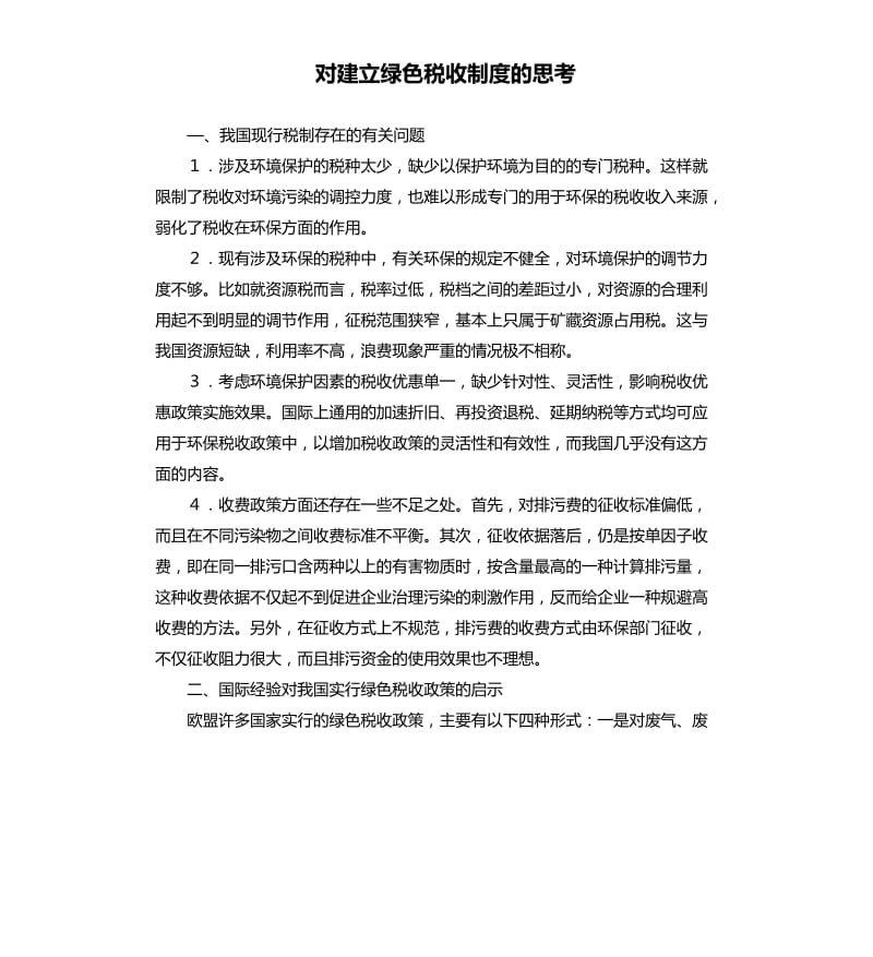 對(duì)建立綠色稅收制度的思考.docx_第1頁(yè)