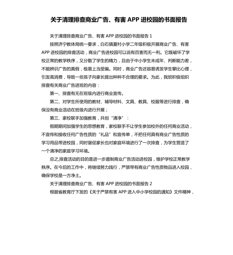 關(guān)于清理排查商業(yè)廣告、有害APP進(jìn)校園的書面報(bào)告.docx_第1頁(yè)