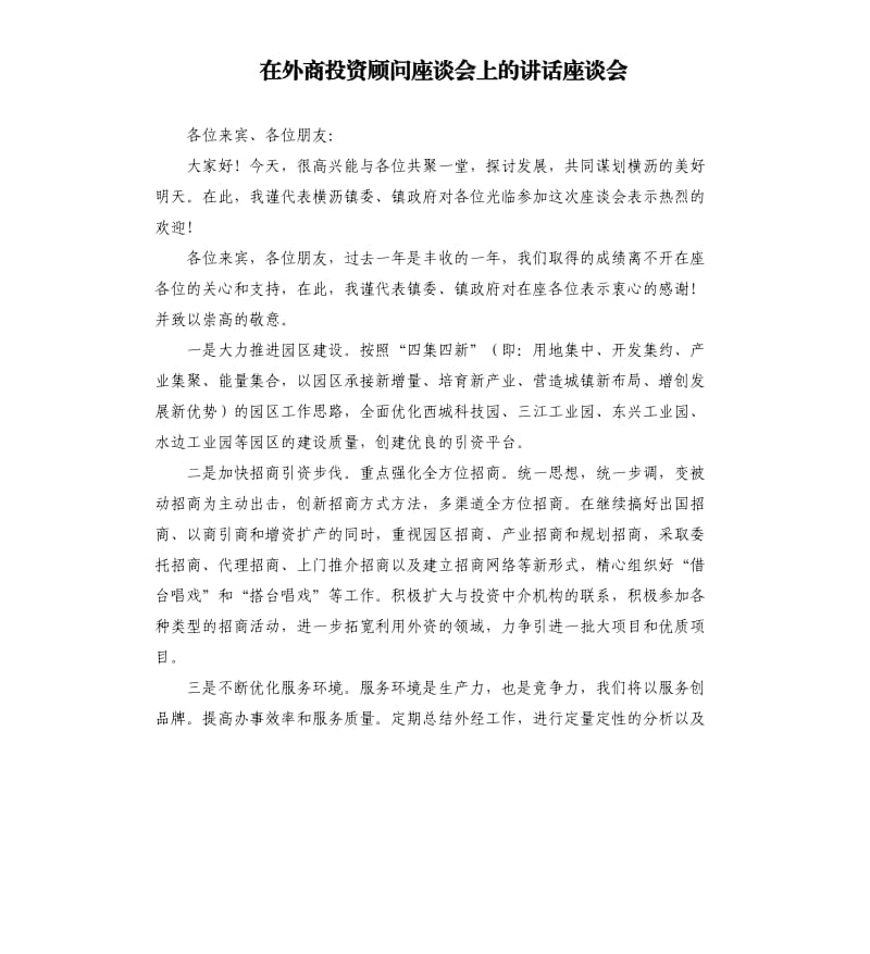 在外商投資顧問座談會上的講話座談會.docx_第1頁