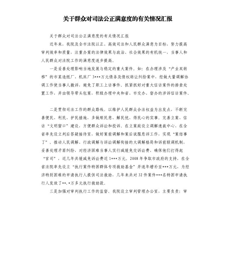 關(guān)于群眾對司法公正滿意度的有關(guān)情況匯報.docx_第1頁