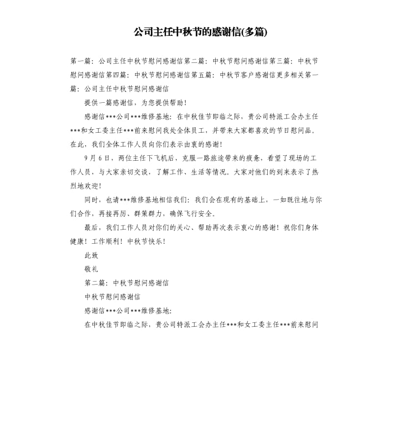 公司主任中秋节的感谢信多篇.docx_第1页