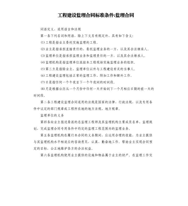 工程建设监理合同标准条件监理合同.docx_第1页