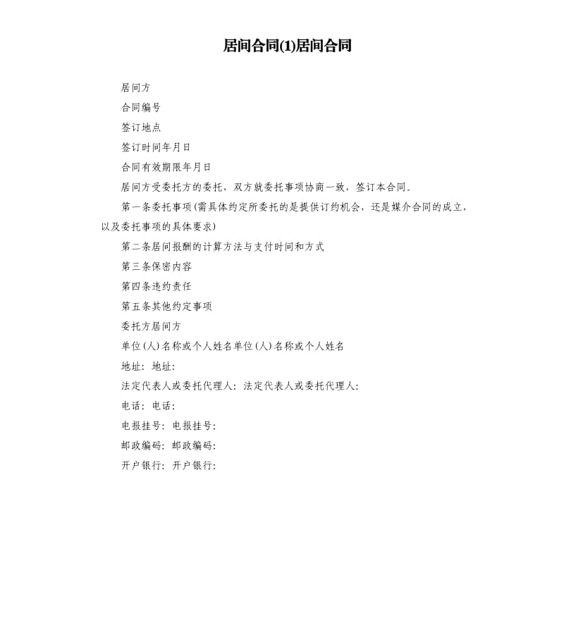 居間合同1居間合同.docx_第1頁