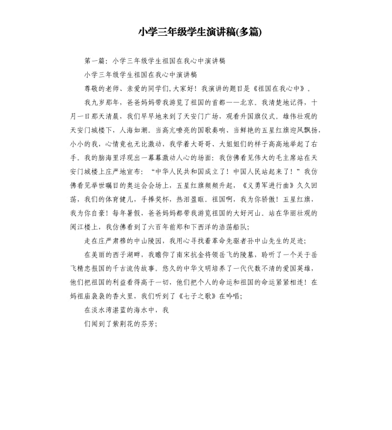 小学三年级学生演讲稿多篇.docx_第1页