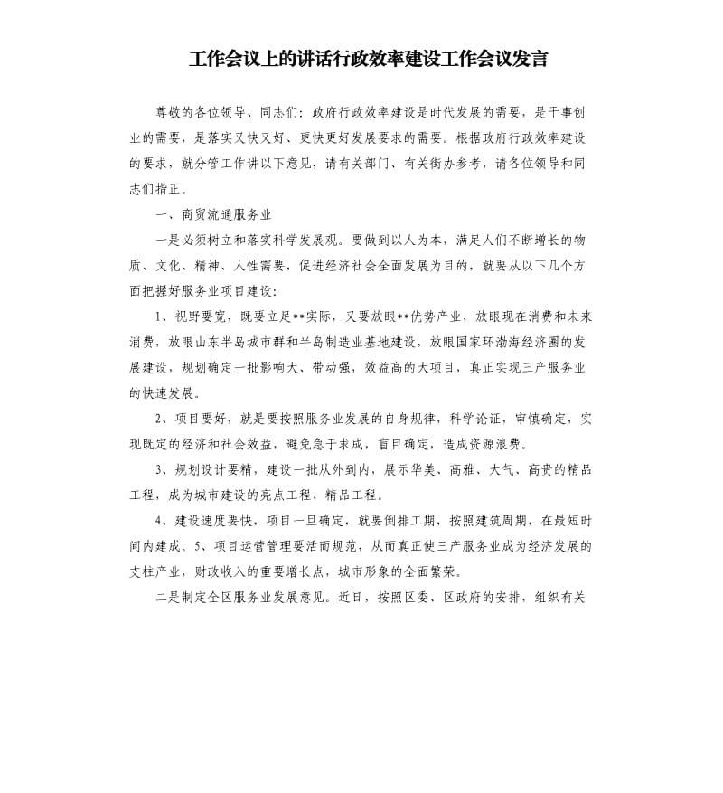 工作会议上的讲话行政效率建设工作会议发言.docx_第1页