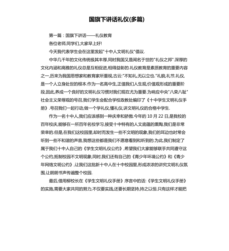 国旗下讲话礼仪多篇.docx_第1页