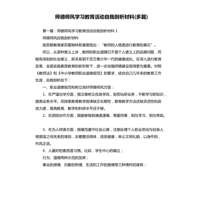 師德師風學習教育活動自我剖析材料多篇.docx_第1頁