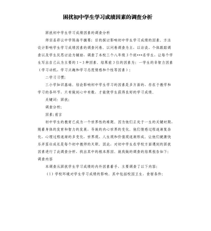 困擾初中學(xué)生學(xué)習(xí)成績(jī)因素的調(diào)查分析.docx_第1頁