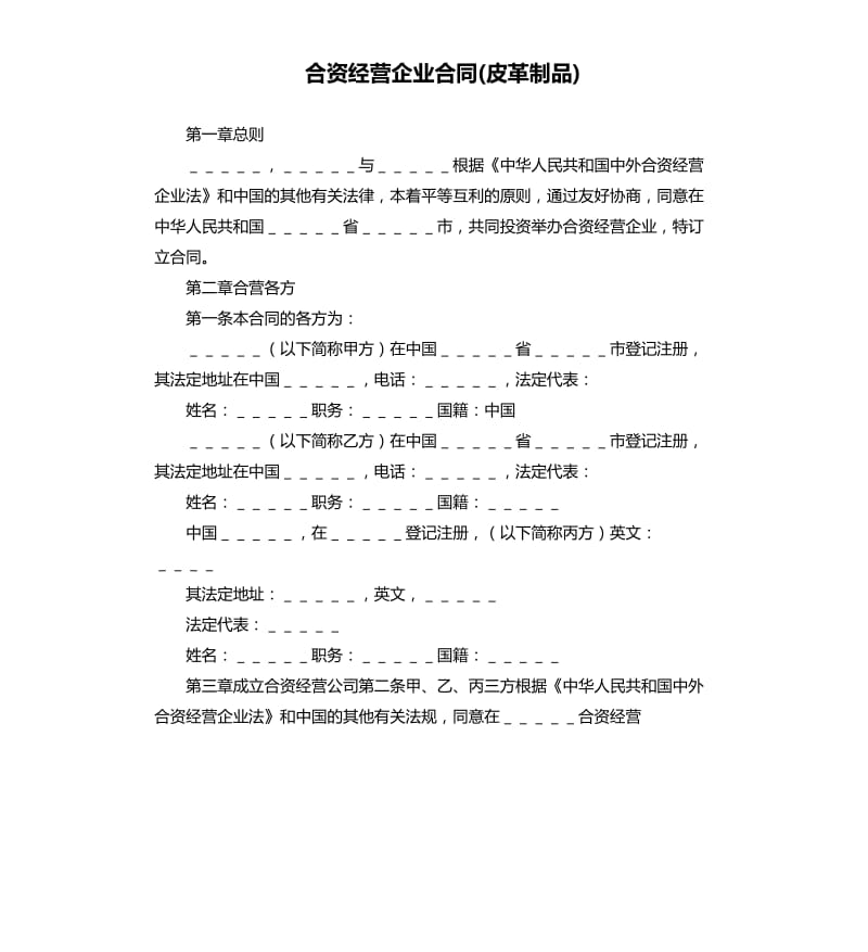 合資經(jīng)營企業(yè)合同皮革制品.docx_第1頁