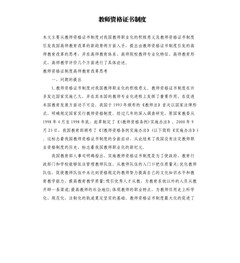 教師資格證書制度.docx_第1頁(yè)