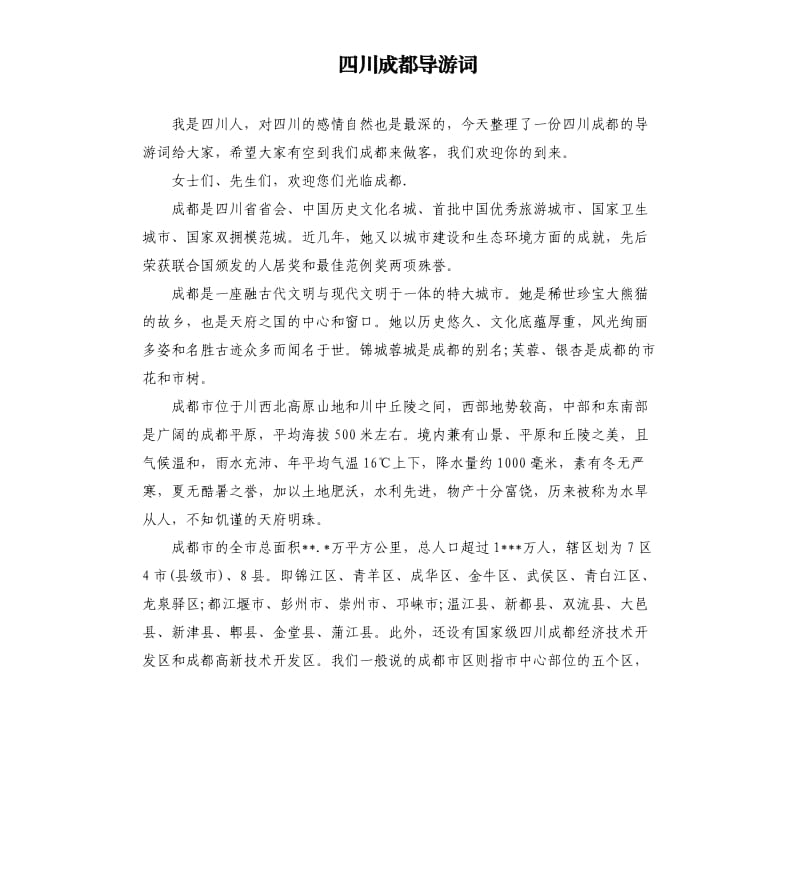 四川成都導游詞.docx_第1頁