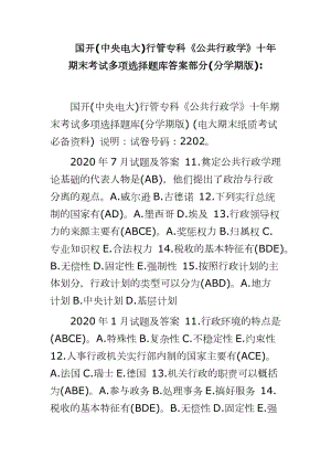 國開(中央電大)行管?？啤豆残姓W(xué)》十年期末考試多項選擇題庫答案部分(分學(xué)期版)