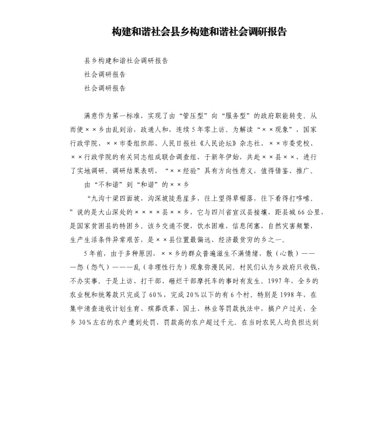 构建和谐社会县乡构建和谐社会调研报告.docx_第1页