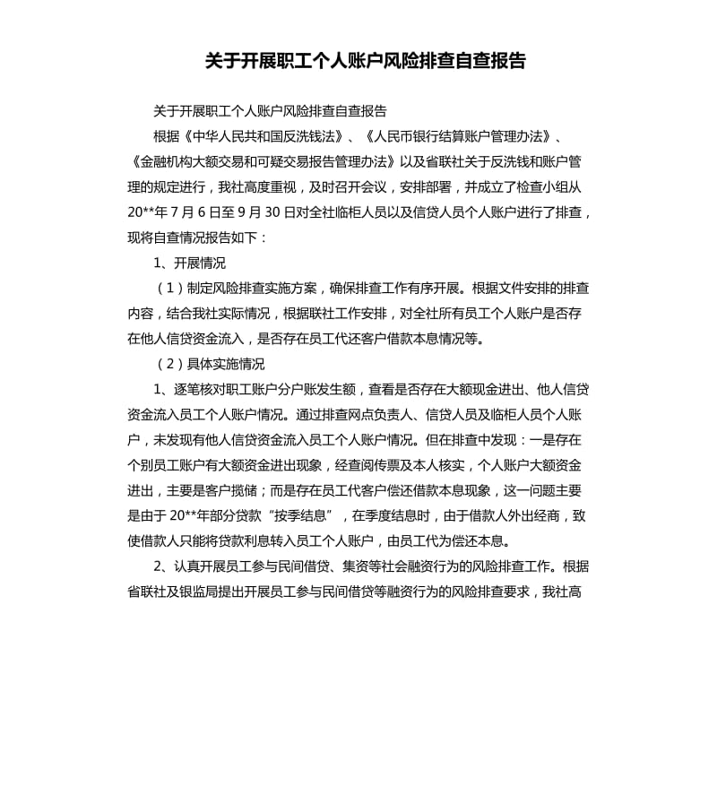 关于开展职工个人账户风险排查自查报告.docx_第1页