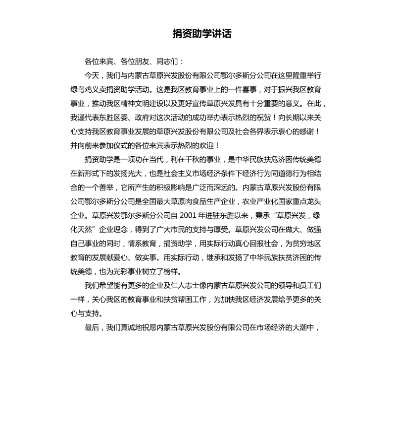 捐资助学讲话（二）.docx_第1页