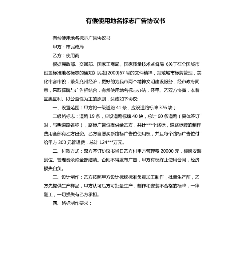 有償使用地名標(biāo)志廣告協(xié)議書.docx_第1頁(yè)