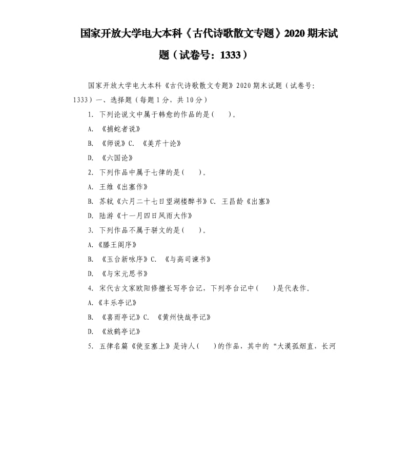 國家開放大學(xué)電大本科《古代詩歌散文專題》2020期末試題試卷號：1333.docx_第1頁