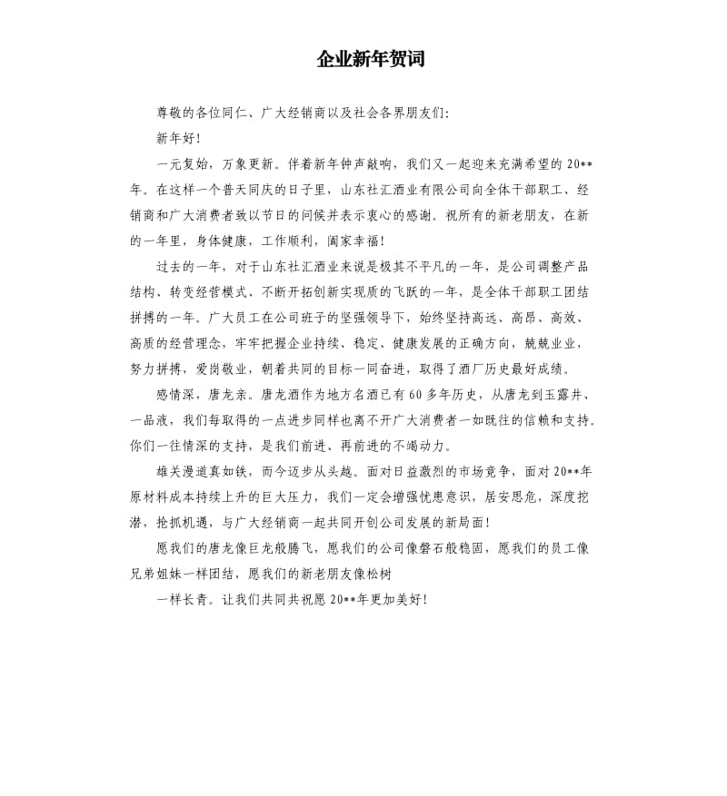 企業(yè)新年賀詞 .docx_第1頁