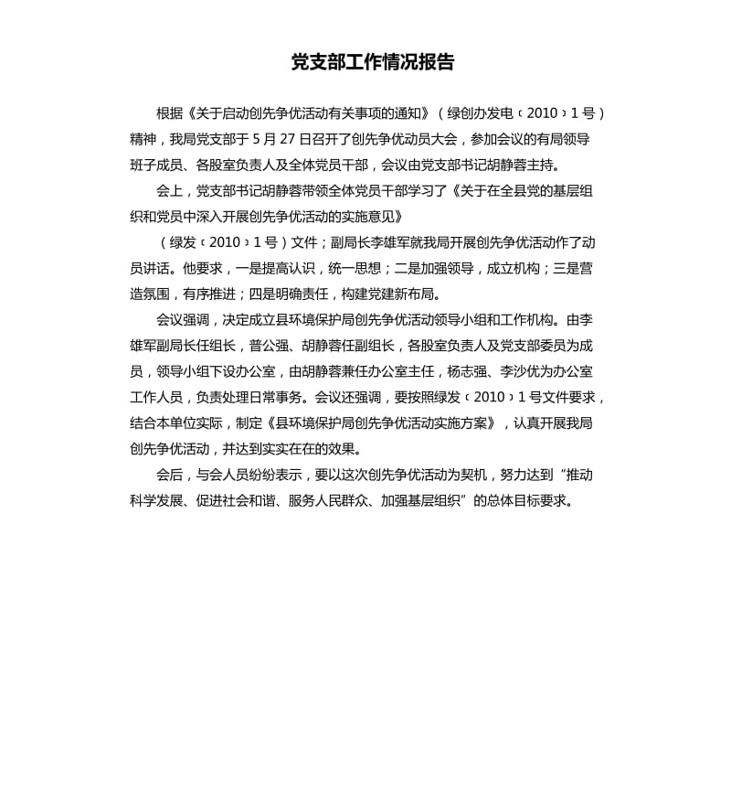 黨支部工作情況報告.docx_第1頁