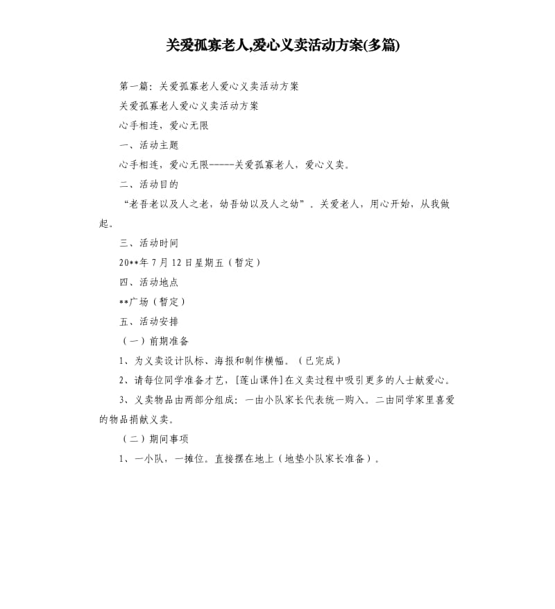 關(guān)愛孤寡老人,愛心義賣活動(dòng)方案多篇.docx_第1頁