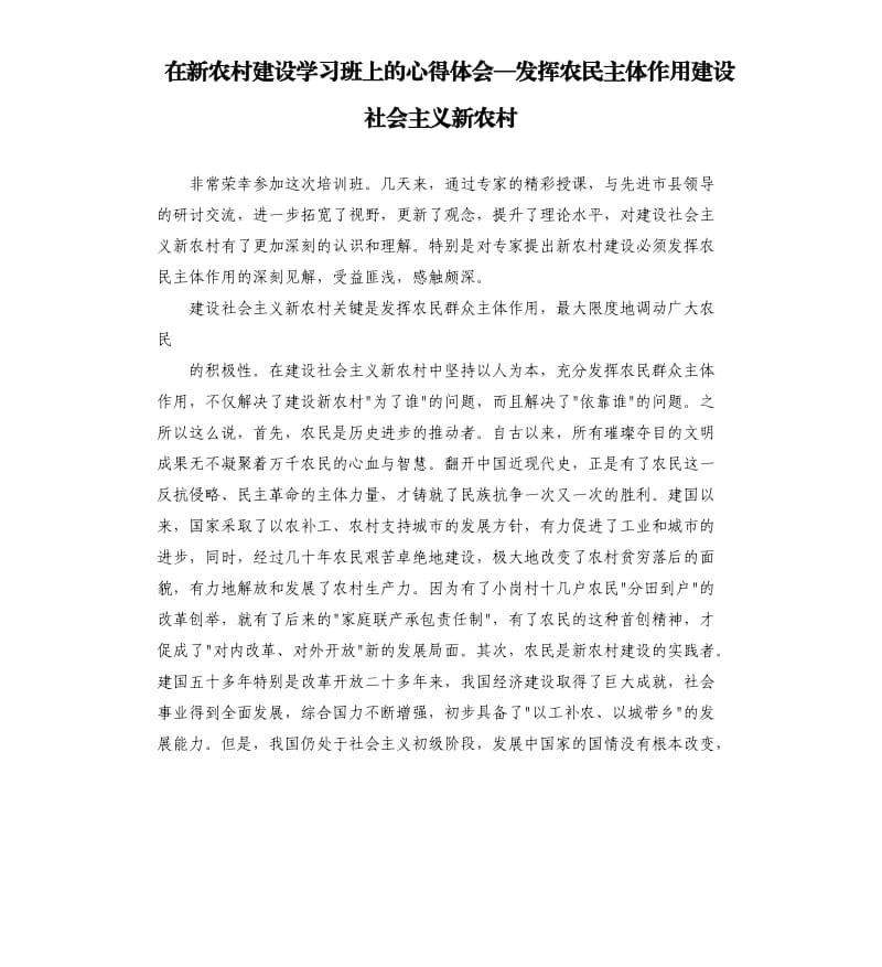 在新农村建设学习班上的心得体会—发挥农民主体作用建设社会主义新农村.docx_第1页