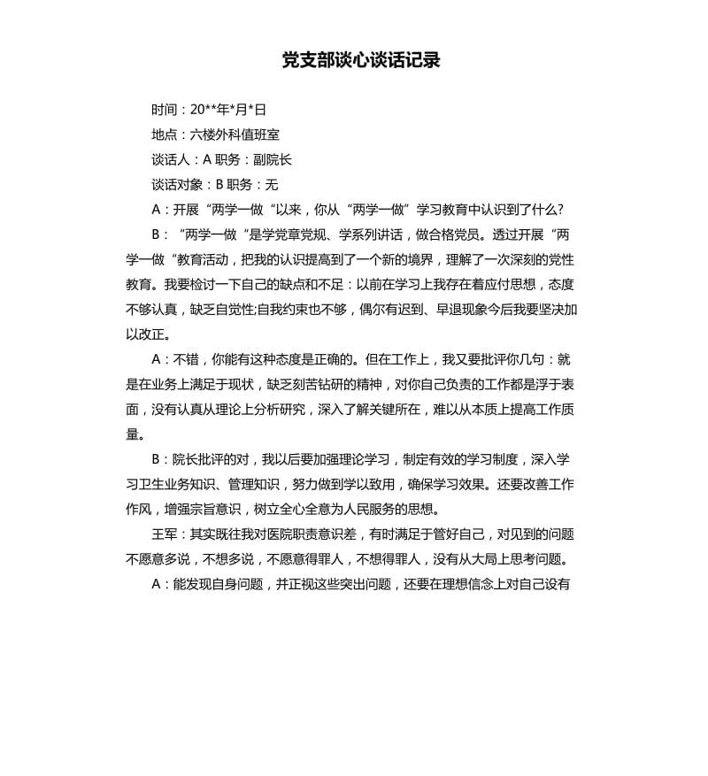 黨支部談心談話記錄.docx_第1頁