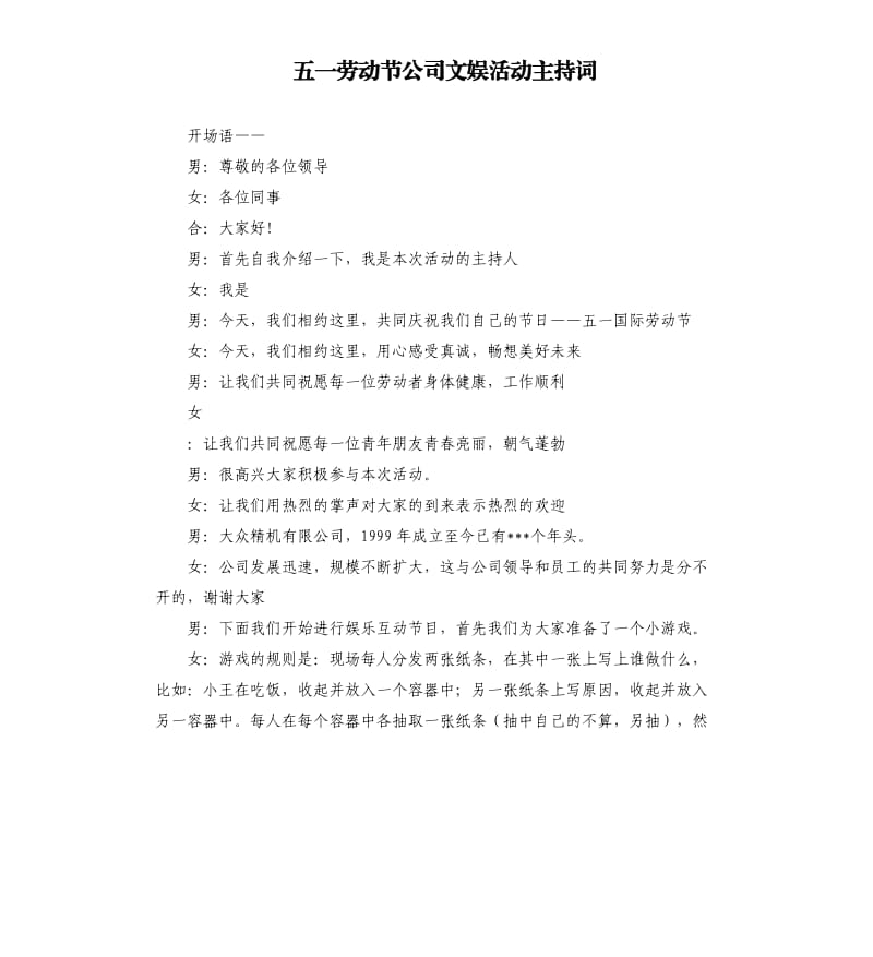 五一勞動(dòng)節(jié)公司文娛活動(dòng)主持詞.docx_第1頁(yè)