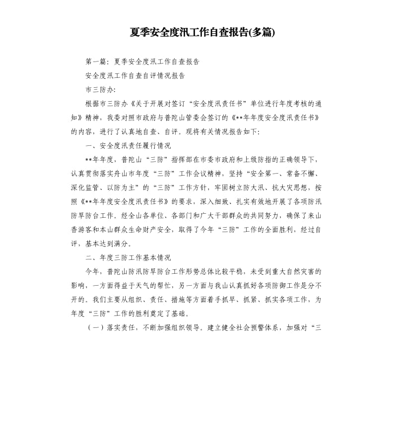 夏季安全度汛工作自查報告多篇.docx_第1頁