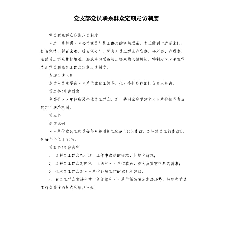 党支部党员联系群众定期走访制度.docx_第1页