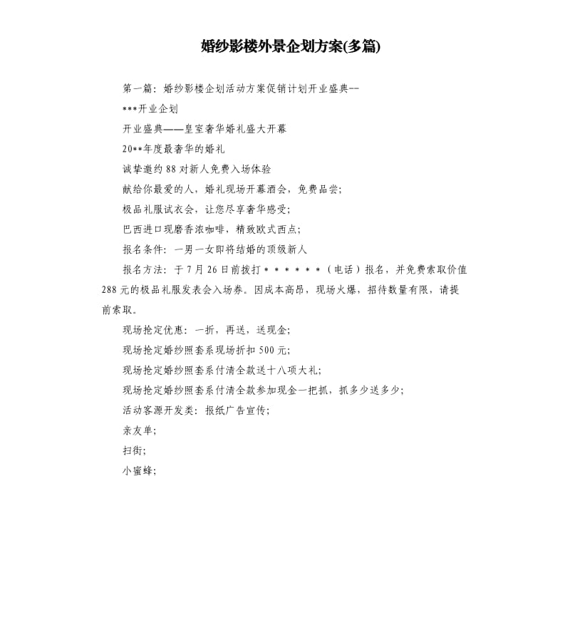 婚紗影樓外景企劃方案多篇.docx_第1頁