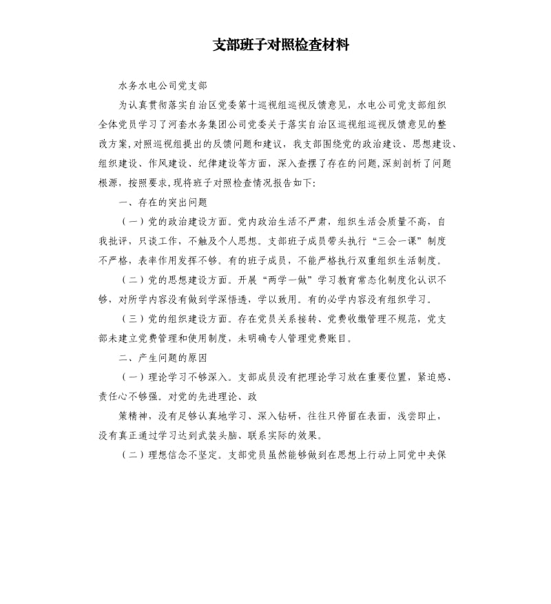 支部班子對照檢查材料.docx_第1頁