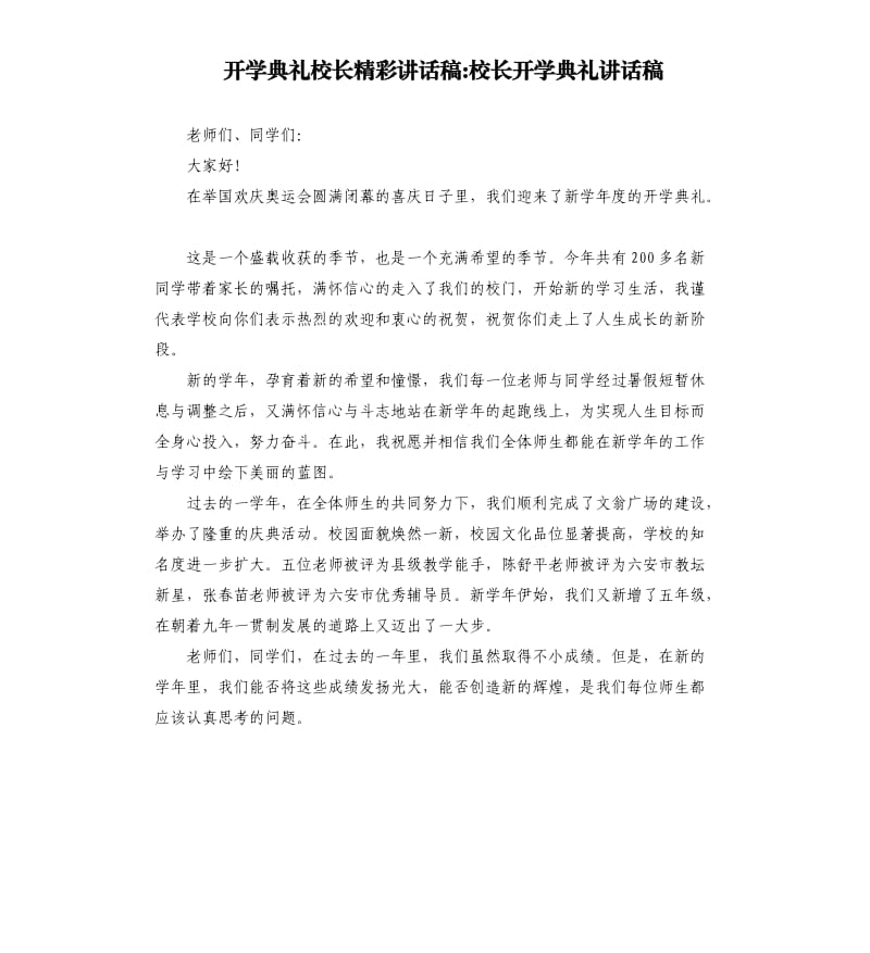 開學(xué)典禮校長精彩講話稿校長開學(xué)典禮講話稿.docx_第1頁