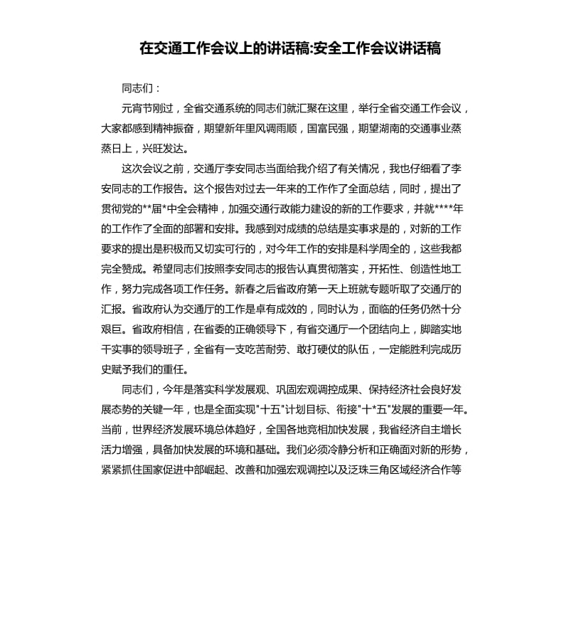 在交通工作會議上的講話稿安全工作會議講話稿.docx_第1頁