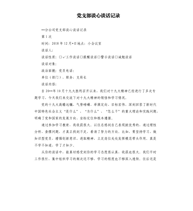 黨支部談心談話記錄二.docx_第1頁(yè)