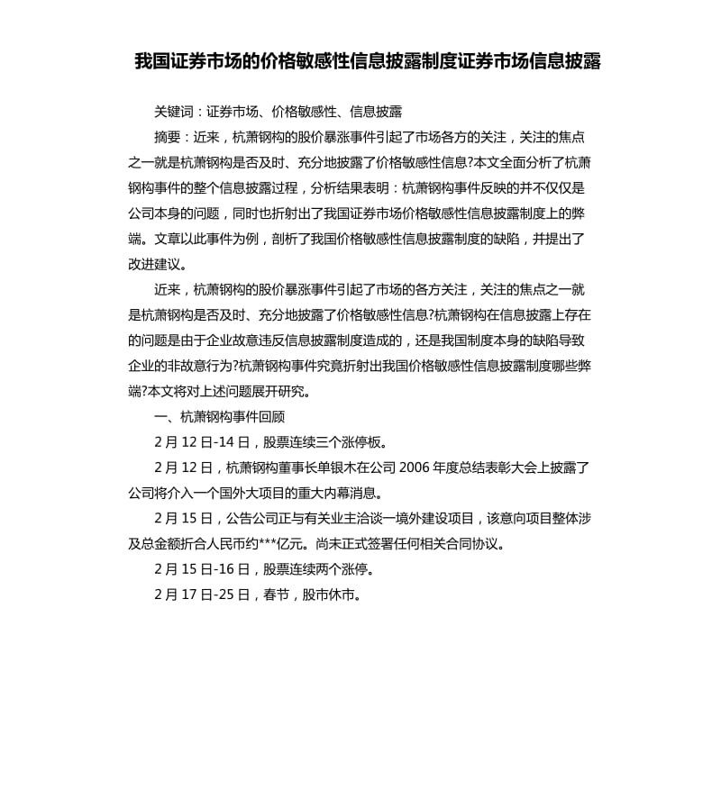 我國證券市場的價(jià)格敏感性信息披露制度證券市場信息披露.docx_第1頁