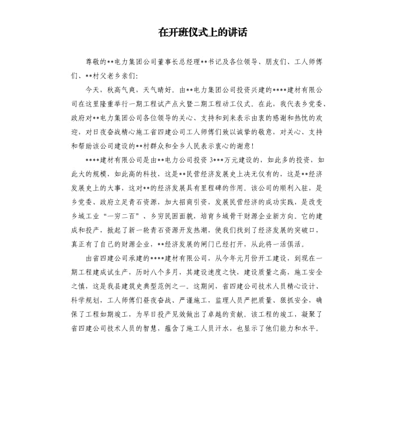 在開班儀式上的講話.docx_第1頁