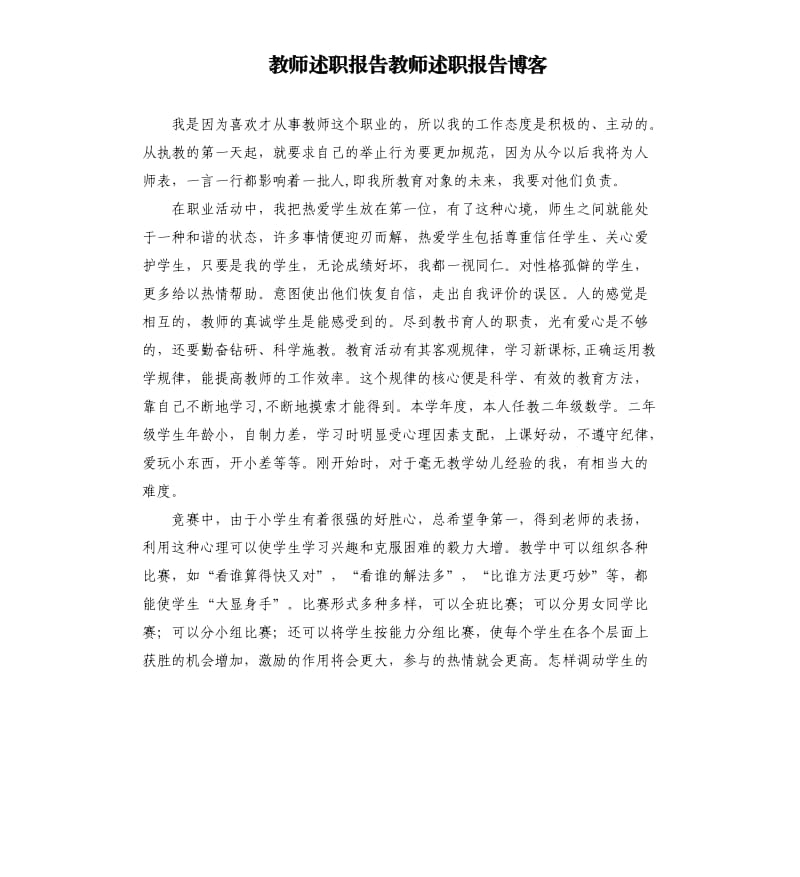 教師述職報告教師述職報告博客.docx_第1頁