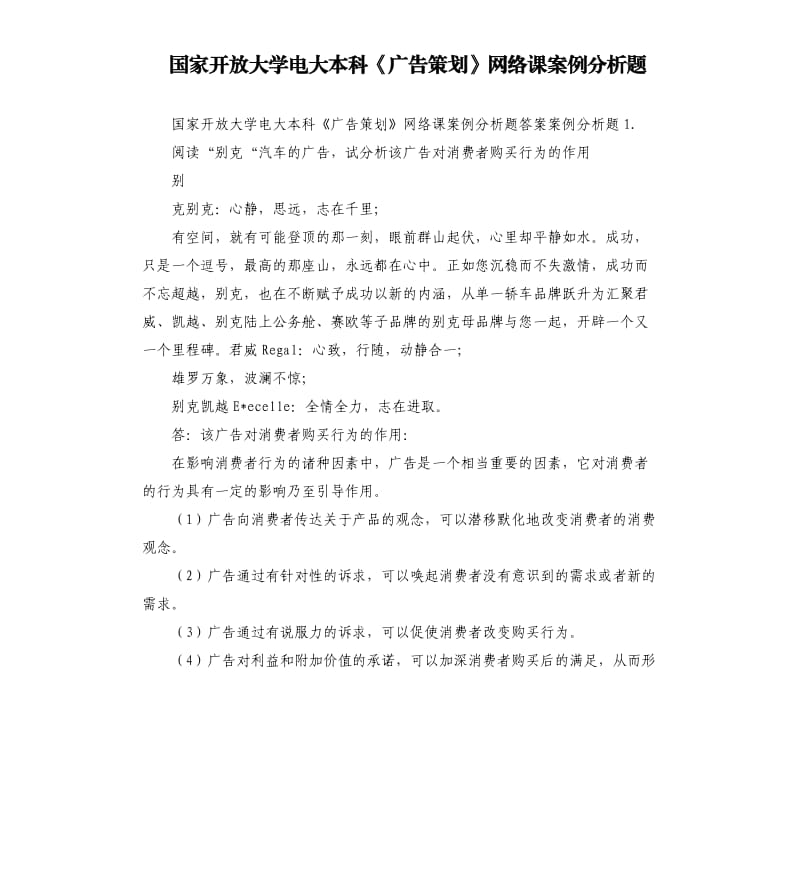 国家开放大学电大本科《广告策划》网络课案例分析题.docx_第1页