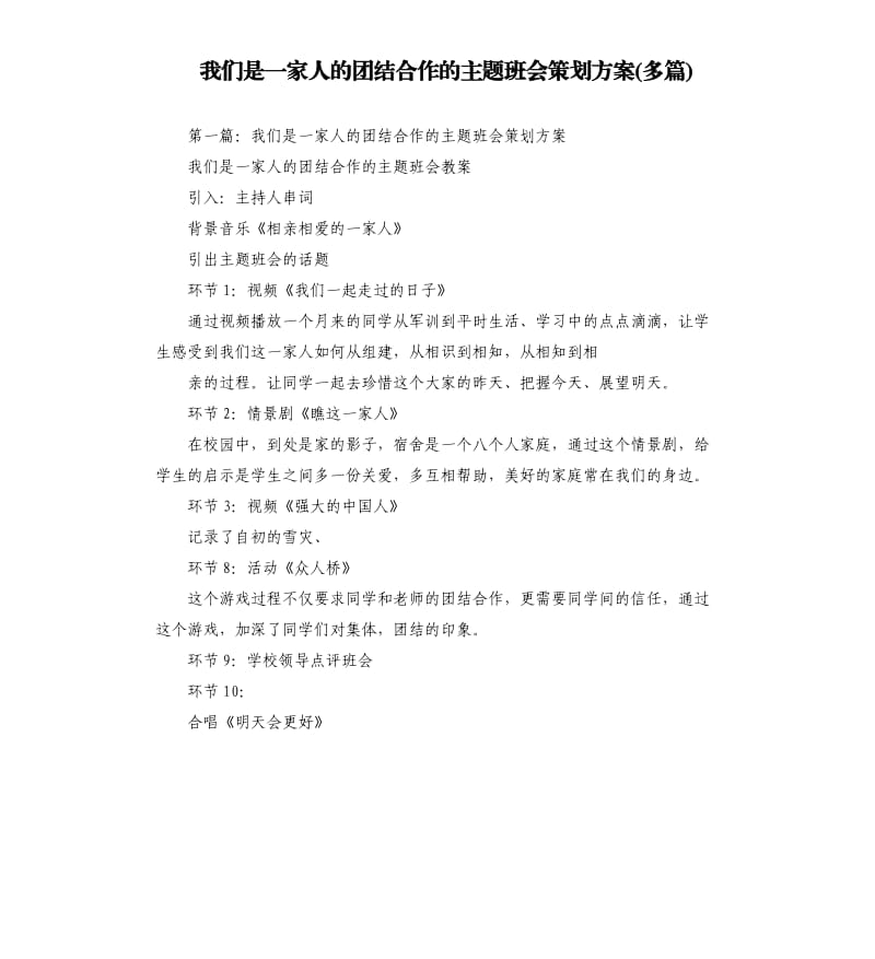 我們是一家人的團(tuán)結(jié)合作的主題班會策劃方案多篇.docx_第1頁