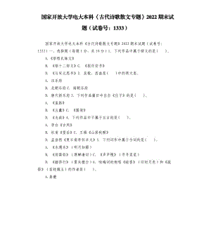 國家開放大學(xué)電大本科《古代詩歌散文專題》2022期末試題試卷號(hào)：1333.docx