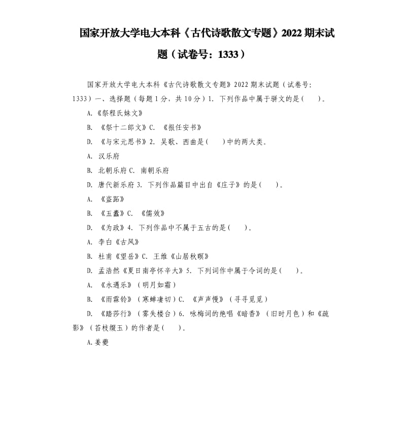 國家開放大學電大本科《古代詩歌散文專題》2022期末試題試卷號：1333.docx_第1頁