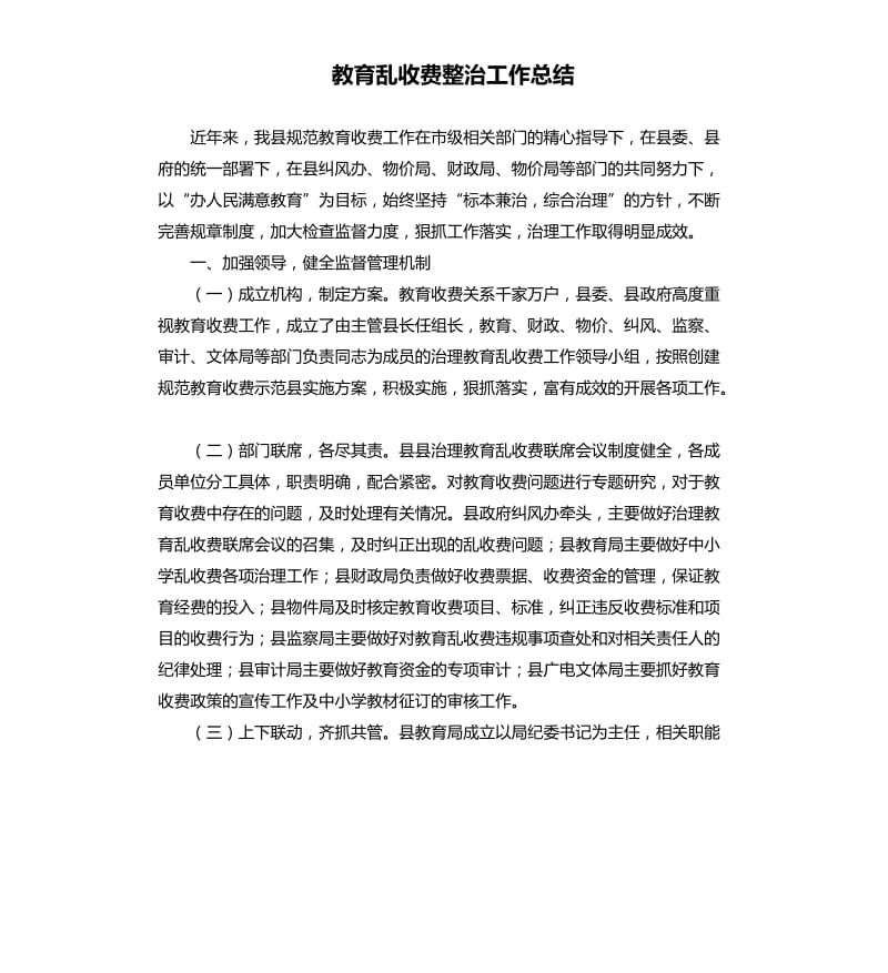 教育乱收费整治工作总结.docx_第1页