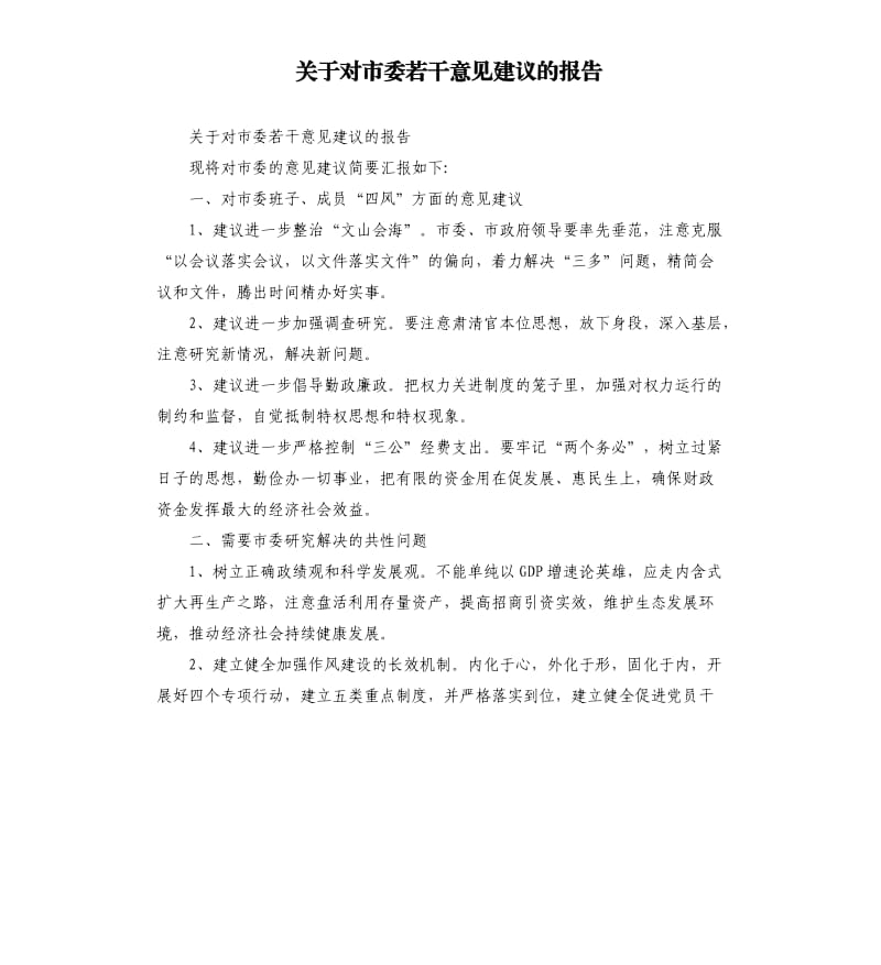 關(guān)于對市委若干意見建議的報告.docx_第1頁