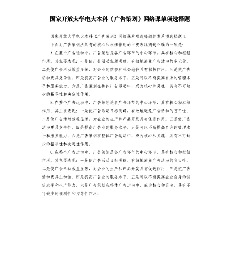 国家开放大学电大本科《广告策划》网络课单项选择题.docx_第1页