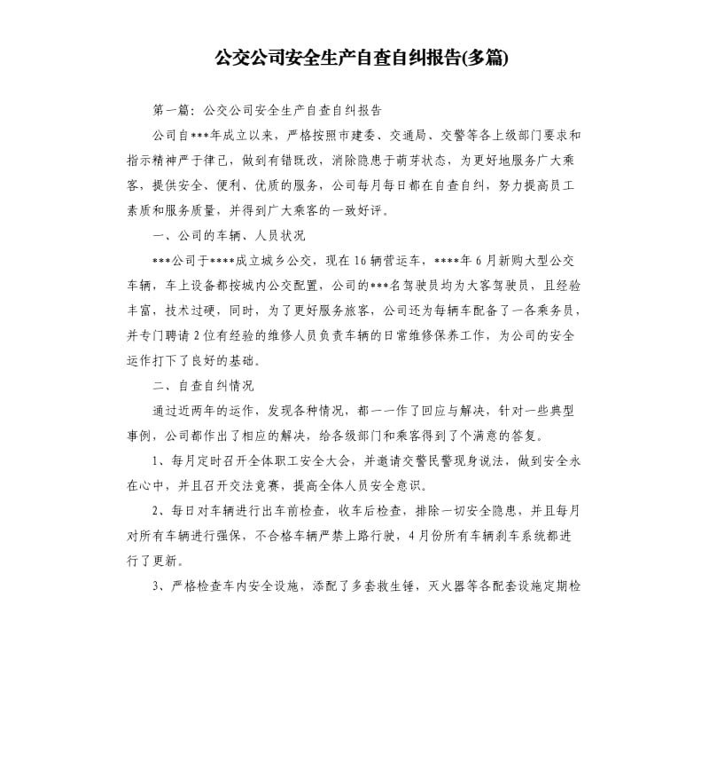 公交公司安全生产自查自纠报告多篇.docx_第1页