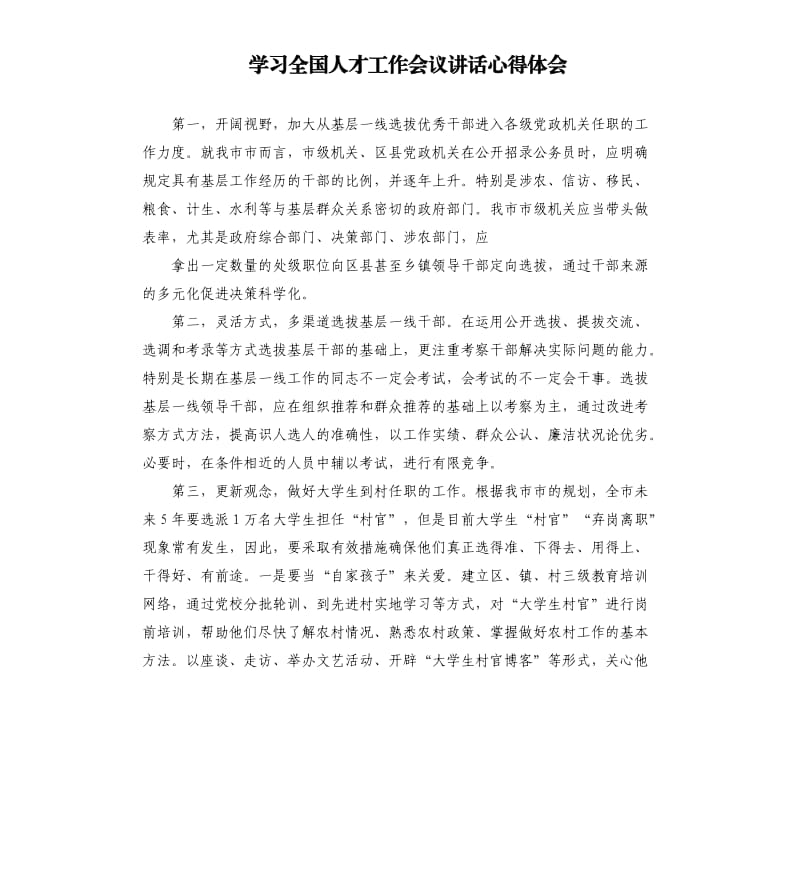 學(xué)習(xí)全國人才工作會議講話心得體會.docx_第1頁