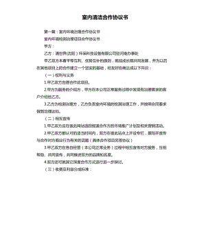 室內清潔合作協(xié)議書.docx