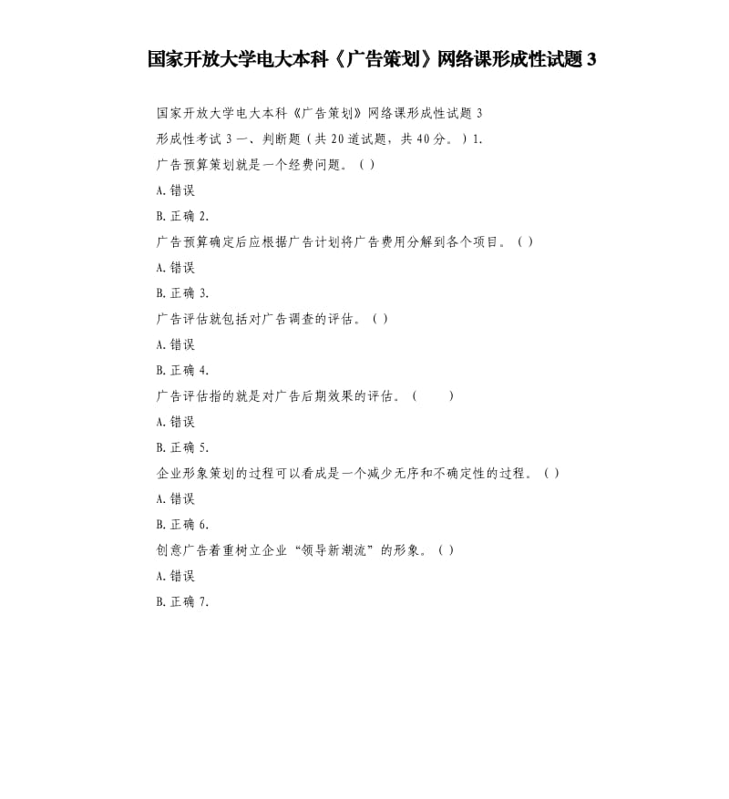 国家开放大学电大本科《广告策划》网络课形成性试题3.docx_第1页