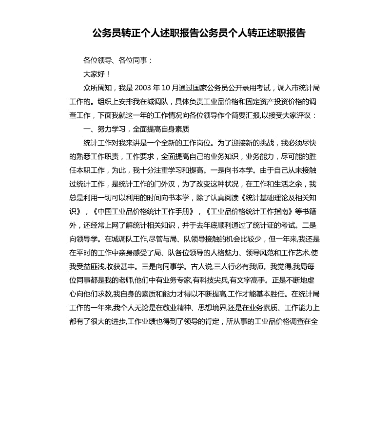 公务员转正个人述职报告公务员个人转正述职报告.docx_第1页